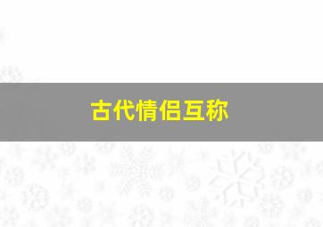 古代情侣互称