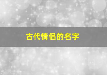 古代情侣的名字