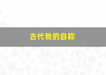 古代我的自称