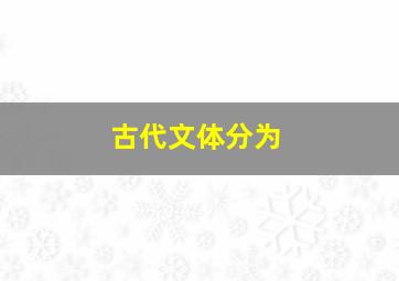 古代文体分为