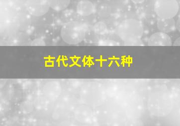 古代文体十六种