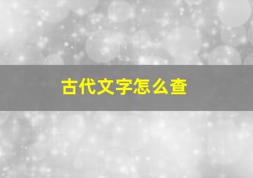 古代文字怎么查