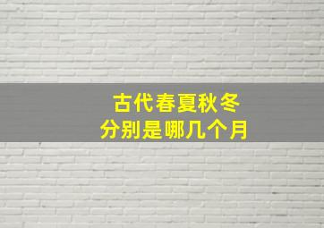 古代春夏秋冬分别是哪几个月