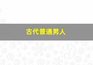 古代普通男人