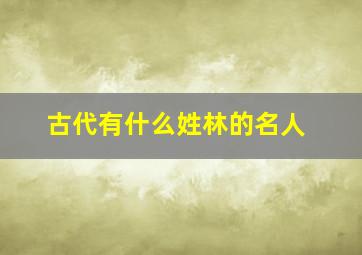 古代有什么姓林的名人