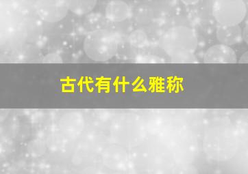 古代有什么雅称