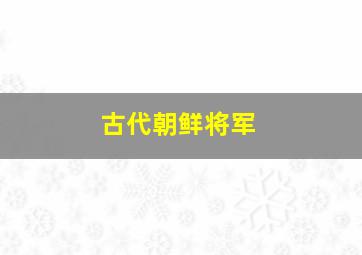 古代朝鲜将军