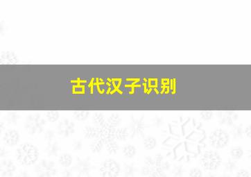 古代汉子识别