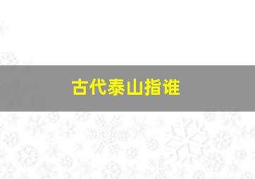 古代泰山指谁