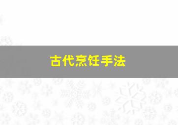 古代烹饪手法