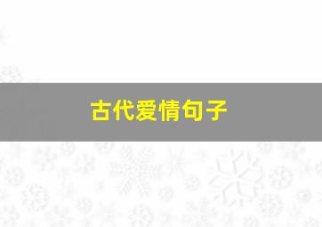 古代爱情句子