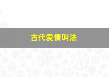 古代爱情叫法