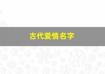 古代爱情名字