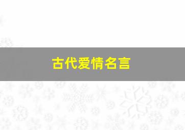 古代爱情名言