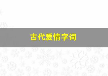 古代爱情字词