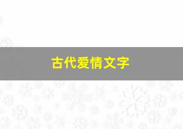 古代爱情文字