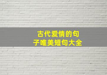 古代爱情的句子唯美短句大全