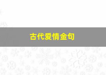 古代爱情金句