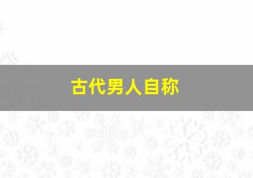 古代男人自称