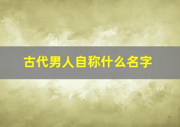 古代男人自称什么名字