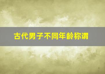 古代男子不同年龄称谓