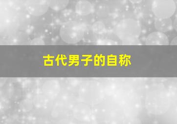 古代男子的自称