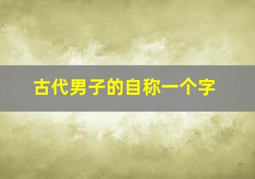 古代男子的自称一个字