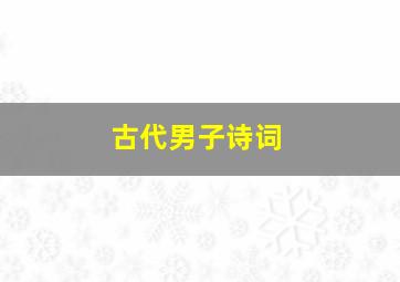 古代男子诗词