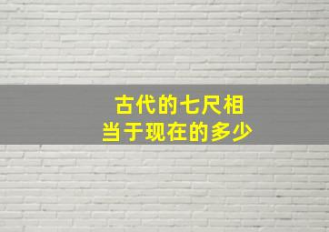 古代的七尺相当于现在的多少