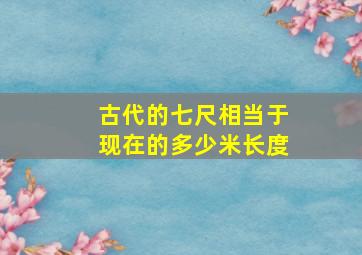 古代的七尺相当于现在的多少米长度