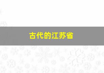 古代的江苏省