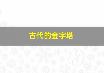 古代的金字塔