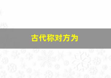 古代称对方为