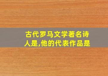 古代罗马文学著名诗人是,他的代表作品是