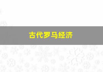 古代罗马经济