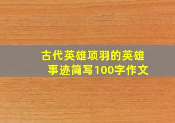 古代英雄项羽的英雄事迹简写100字作文