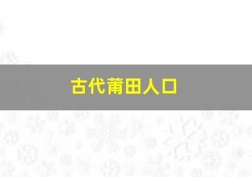 古代莆田人口