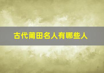 古代莆田名人有哪些人