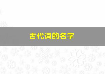 古代词的名字