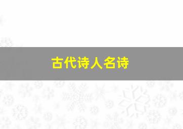 古代诗人名诗