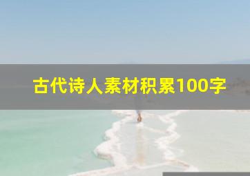 古代诗人素材积累100字