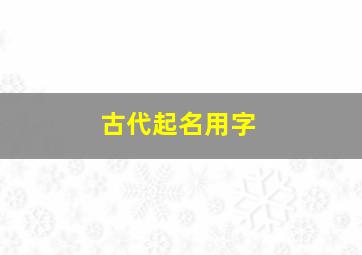 古代起名用字