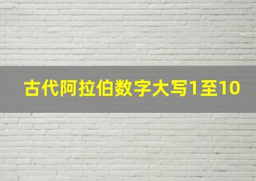 古代阿拉伯数字大写1至10