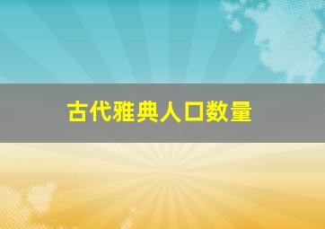 古代雅典人口数量