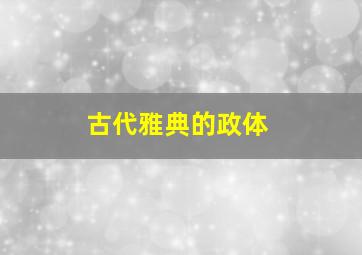 古代雅典的政体