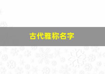 古代雅称名字