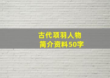 古代项羽人物简介资料50字