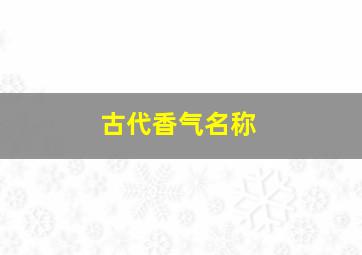 古代香气名称