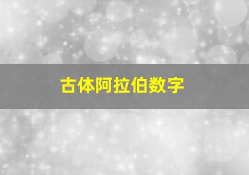 古体阿拉伯数字