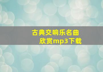 古典交响乐名曲欣赏mp3下载